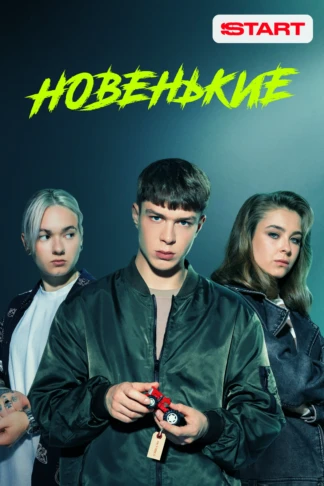 Новенькие