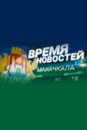Время новостей. Махачкала