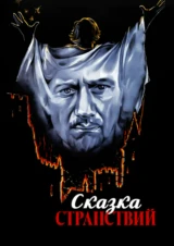 Сказка странствий