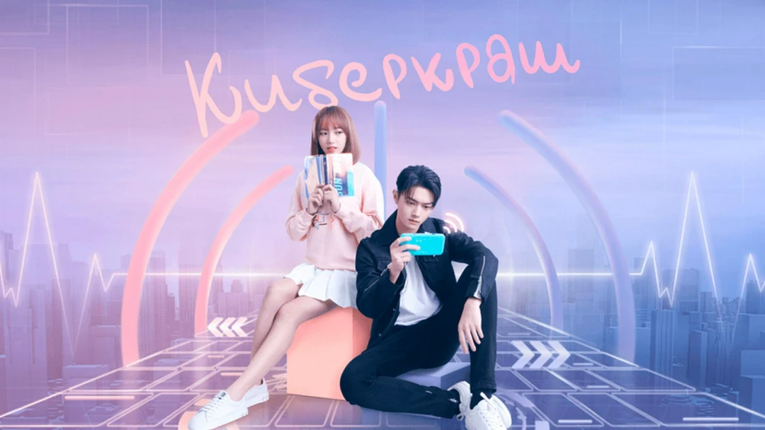 Сериал Киберкраш: Влюбиться в твою улыбку