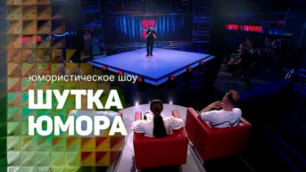 Шутка юмора