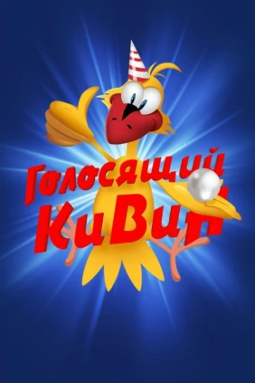 Голосящий КиВиН 2020