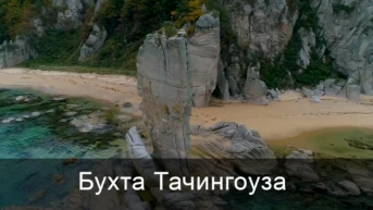Бухта Тачингоуза