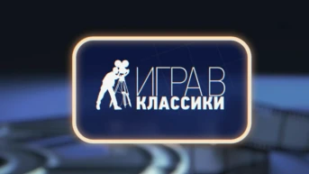 Игра в классики