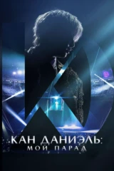 Кан Даниэль: Мой парад