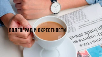 Волгоград и окрестности. Ярослав Жирков
