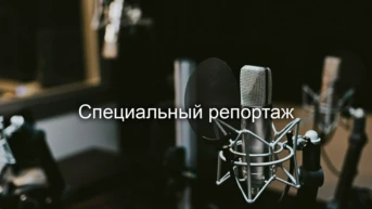 Специальный репортаж