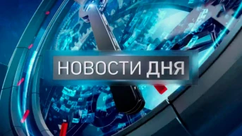 Новости дня
