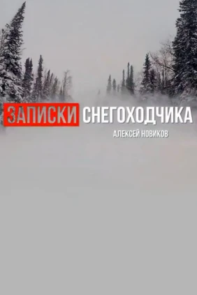 Записки Снегоходчика