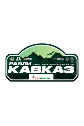 Обзор Татнефть Чемпионата России по ралли. 4-й этап. Ралли Кавказ