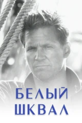 Белый шквал