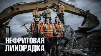 Нефритовая лихорадка