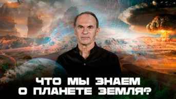 Что мы знаем о планете Земля?