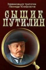 Сыщик Путилин