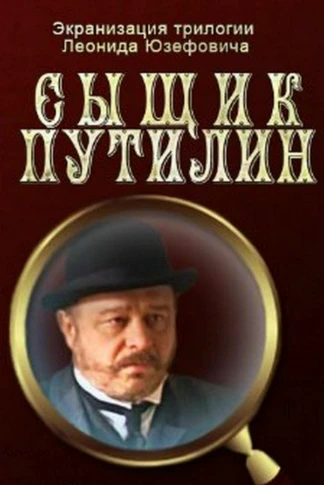 Сыщик Путилин