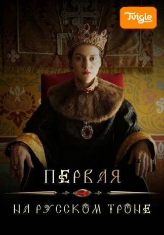 Первая на русском троне