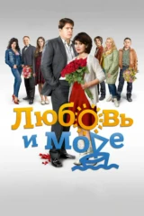 Любовь и море