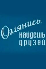 Оглянись, найдешь друзей