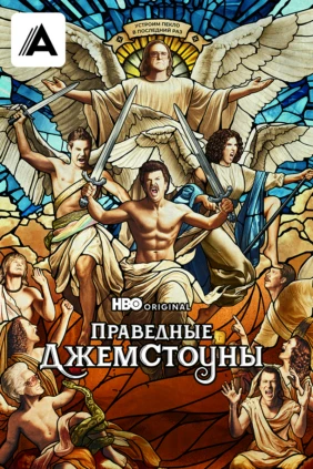 Праведные Джемстоуны