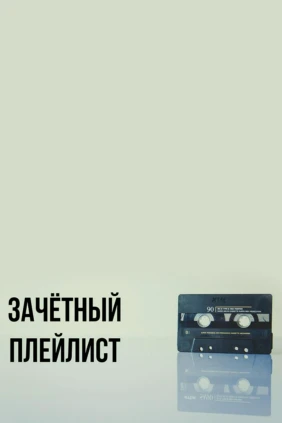 Зачётный плейлист