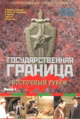 Государственная граница. Фильм 03. Восточный рубеж