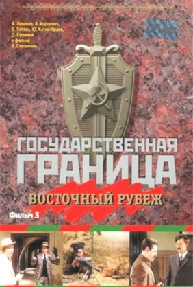 Государственная граница. Фильм 03. Восточный рубеж