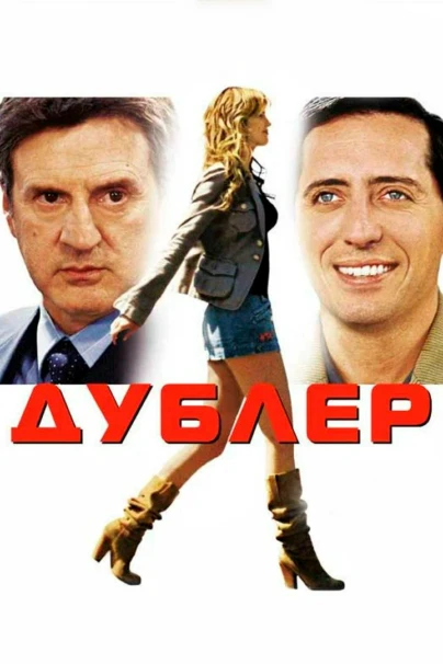 Дублёр