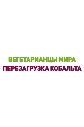 Вегетарианцы мира. Перезагрузка Кобальта