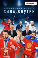 Российский хоккей. Сила внутри