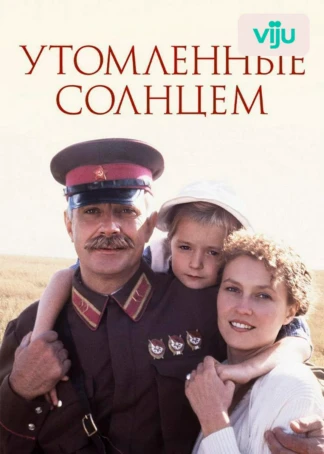 Утомленные солнцем
