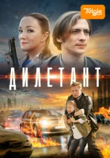 Дилетант