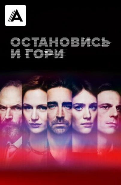 Остановись и гори