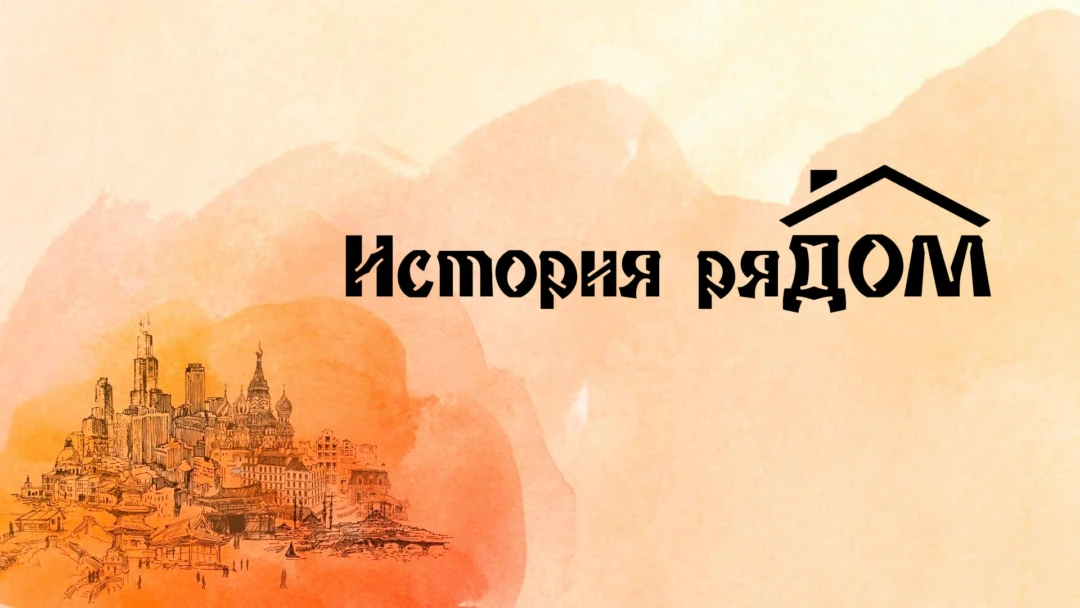Передача История ряДОМ