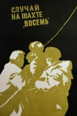 Случай на шахте восемь