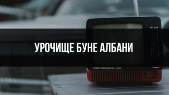 Урочище Буне Албани