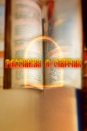 Рассказы о святых