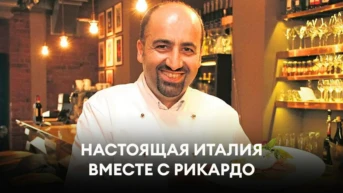 Настоящая Италия вместе с Рикардо