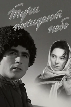Тучи покидают небо