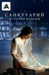 Санктуарий: История ведьмы