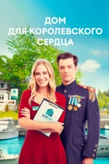 Дом для королевского сердца