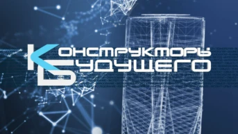 Конструкторы будущего