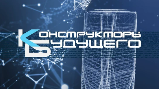 Конструкторы будущего