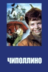 Чиполлино