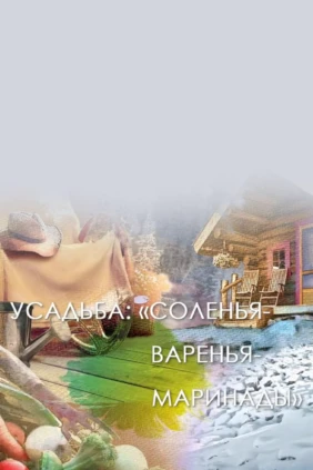 Соленья-варенья-маринады