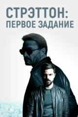 Стрэттон: Первое задание
