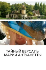 Тайный Версаль Марии-Антуанетты
