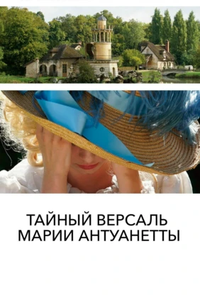 Тайный Версаль Марии-Антуанетты