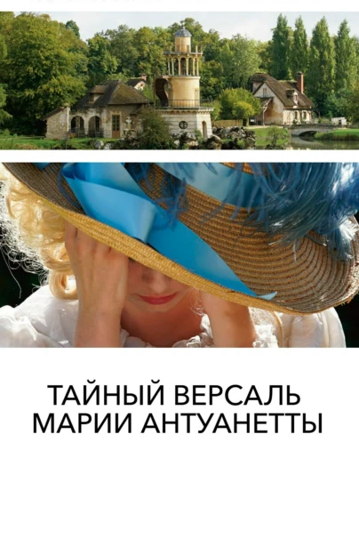 Тайный Версаль Марии-Антуанетты