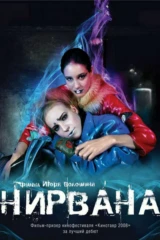 Нирвана