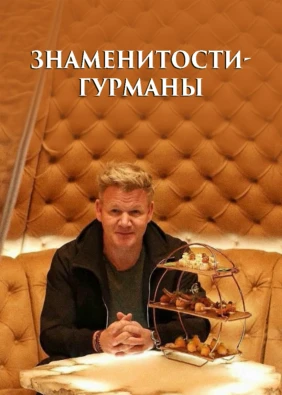 Знаменитости-гурманы